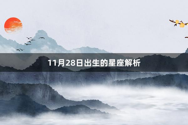 11月28日出生的星座解析